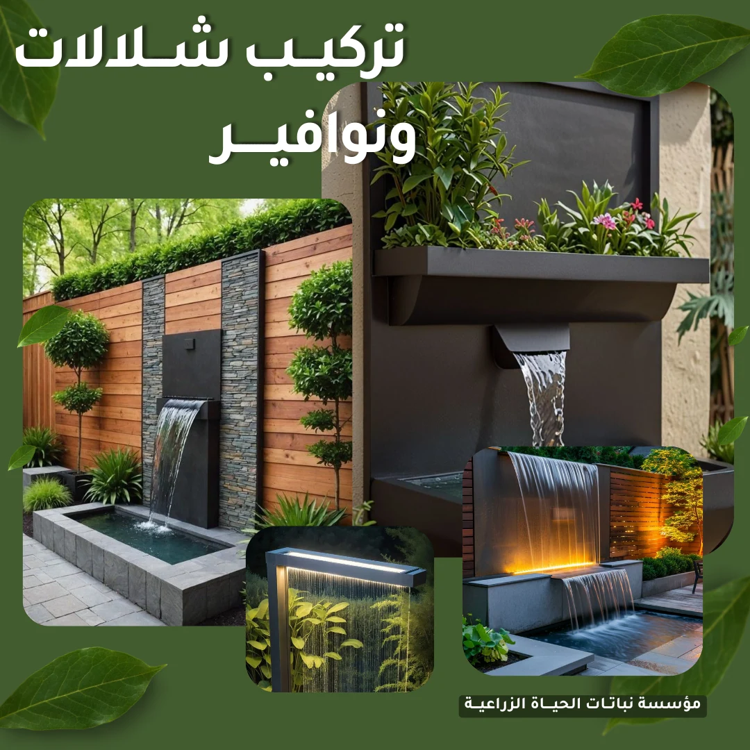 تصميم وتركيب شلالات ونوافير زخرفية في الحديقة