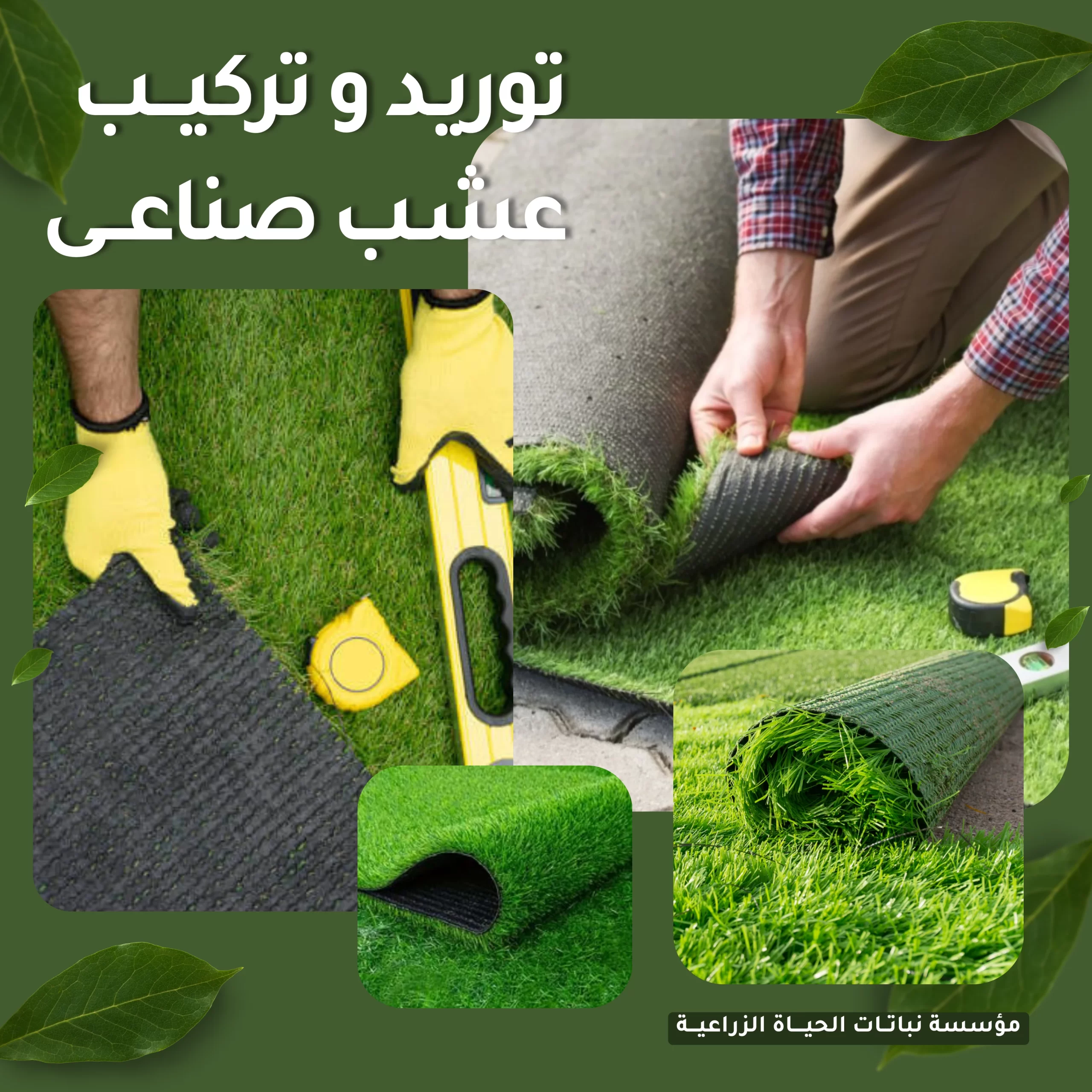 عشب صناعي عالي الجودة — نباتات الحياة الزراعية