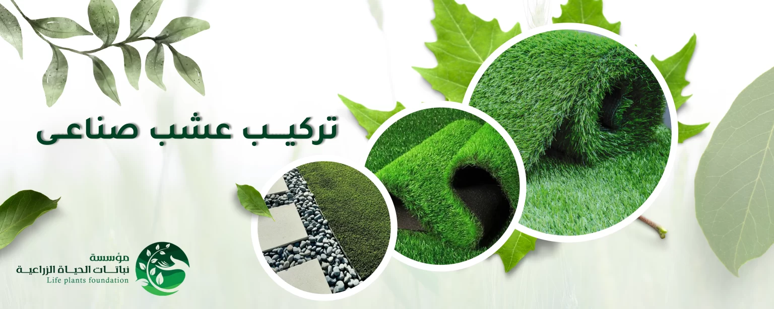 تركيب عشب صناعى .