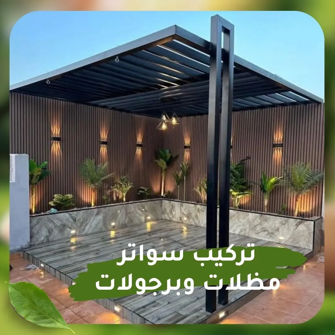 تركيب مظلات وسواتر وبرجولات خشبية للفلل