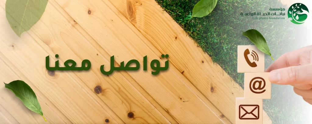 تواصل معنا - نباتات الحياة الزراعية