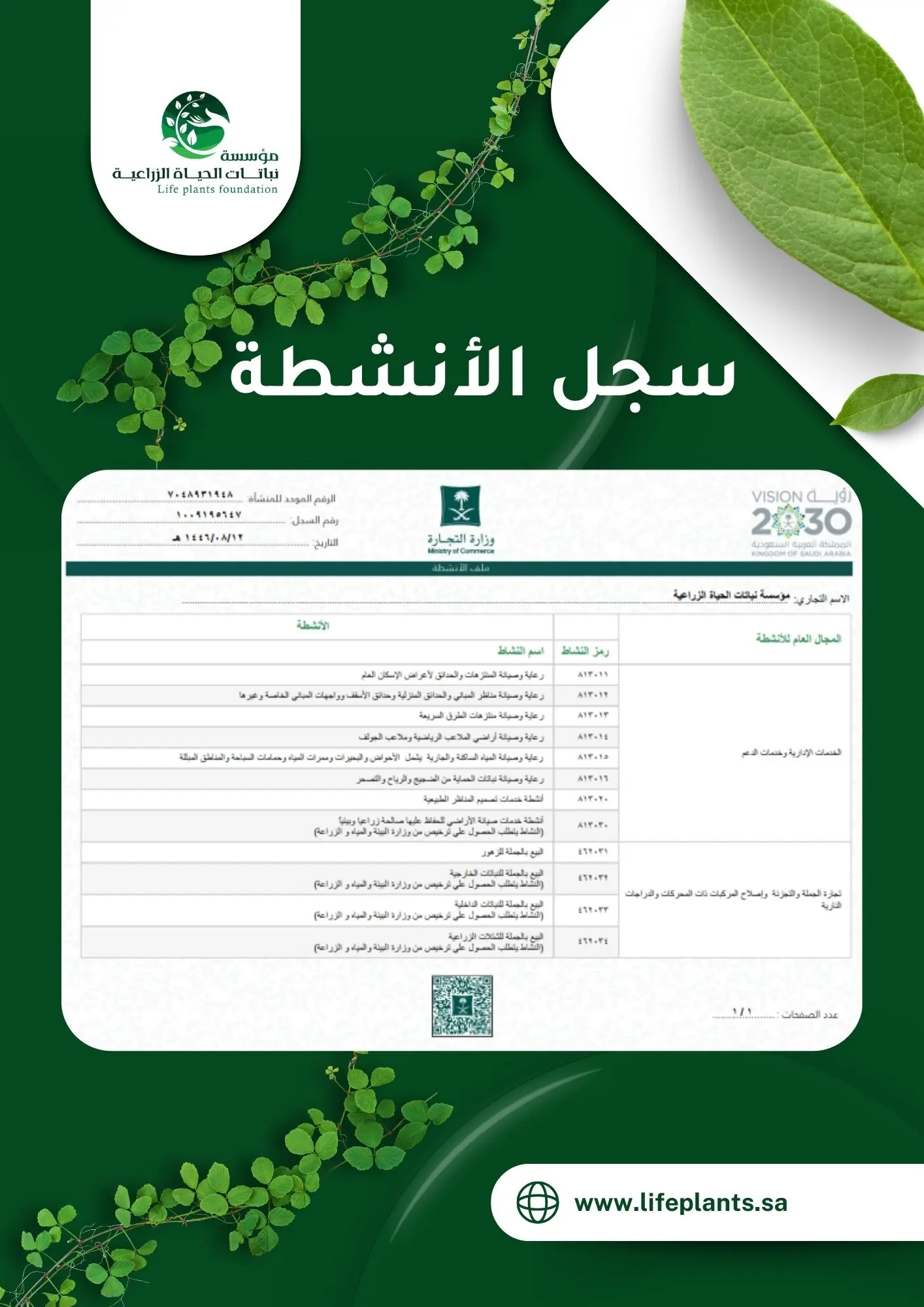 شكرا مؤسسة نباتات الحياة