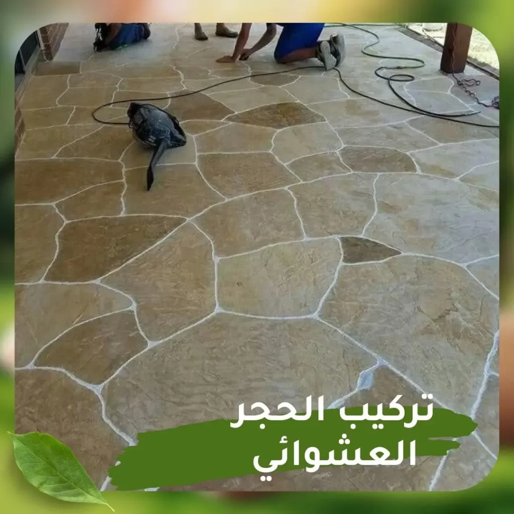 تركيب الحجر العشوائى 2