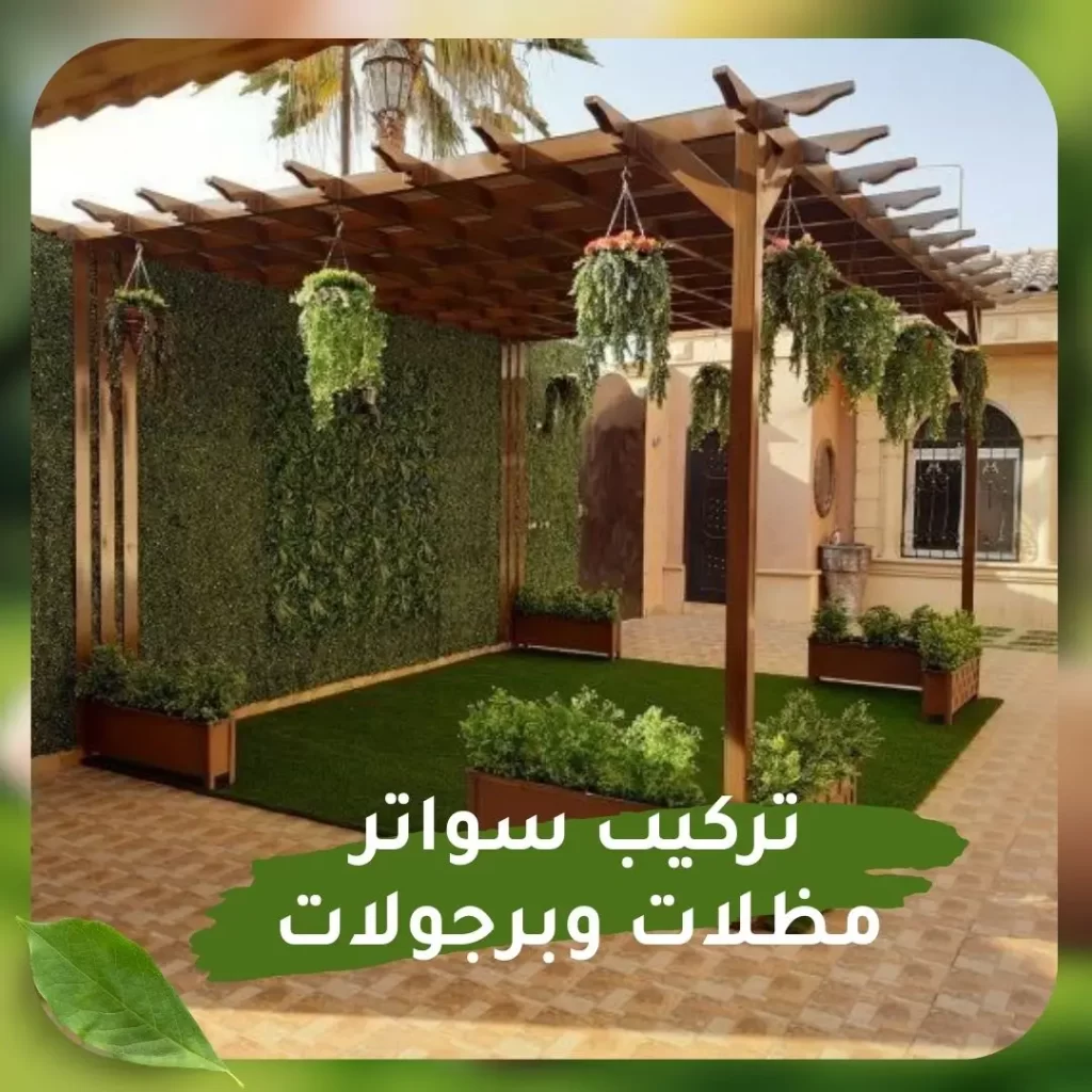 تركيب سواتر ومظلات وبروجلات