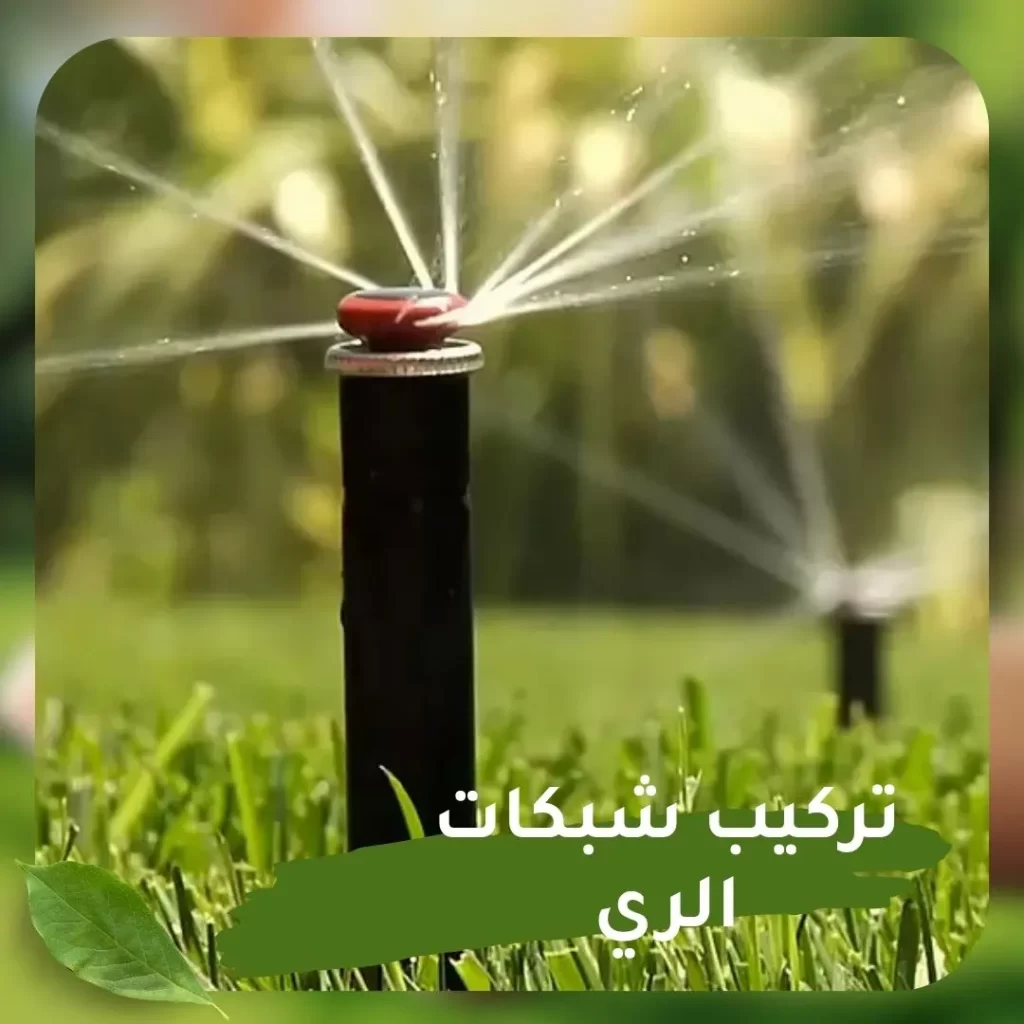 تركيب شبكات الري