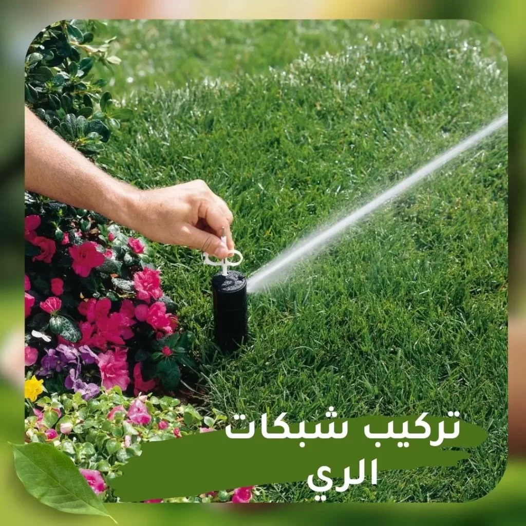 تركيب شبكات الري 3