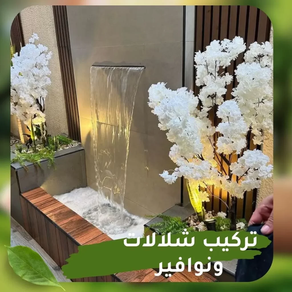 تركيب شلالات ونوافير