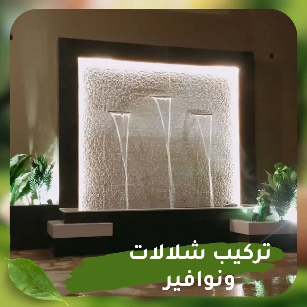 تركيب شلالات ونوافير 2