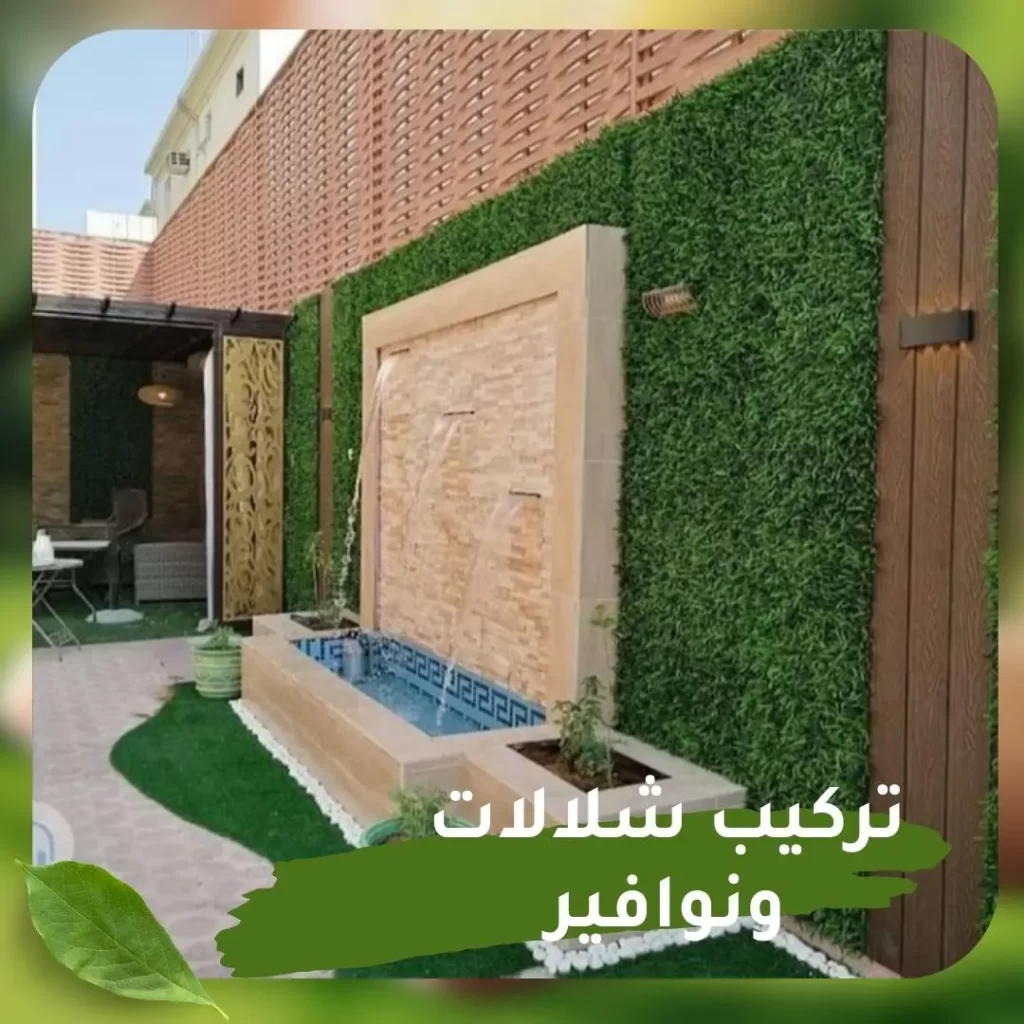 تركيب شلالات ونوافير 3