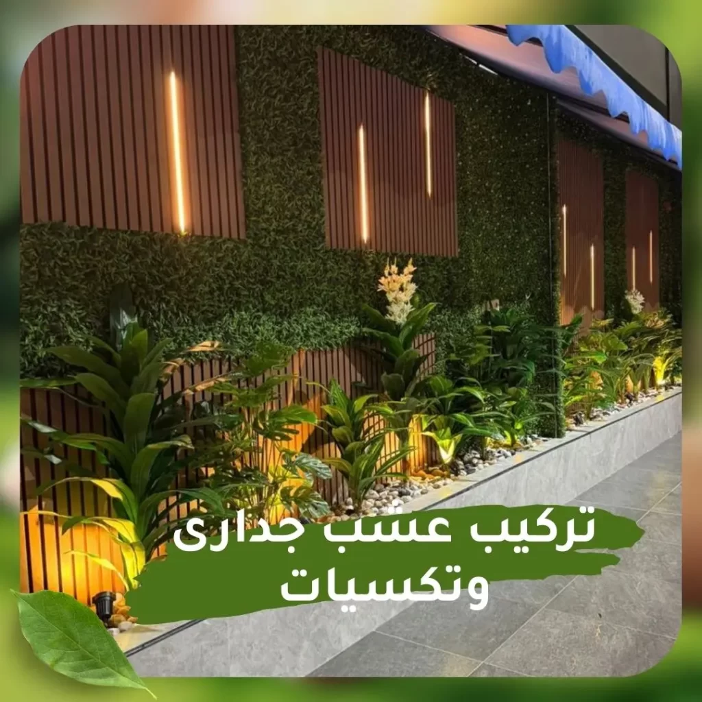 تركيب عشب جداري وتكسيات