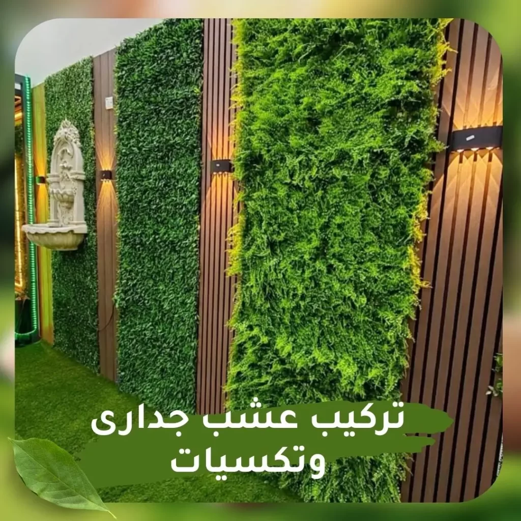 تركيب عشب جداري وتكسيات 2