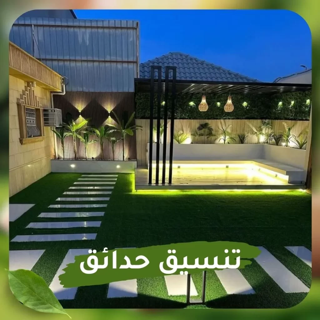 تنسيق حدائق